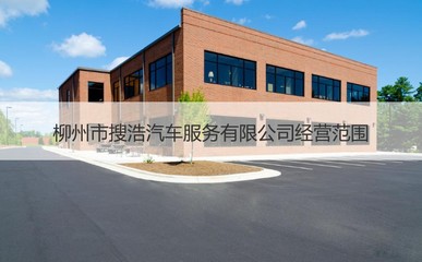 柳州市搜浩汽車服務(wù) 專業(yè)、便捷的機(jī)動車經(jīng)紀(jì)選擇